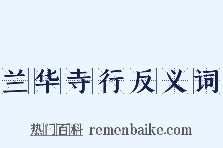 兰华寺行反义词是什么意思的图片